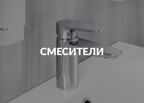 Смесители