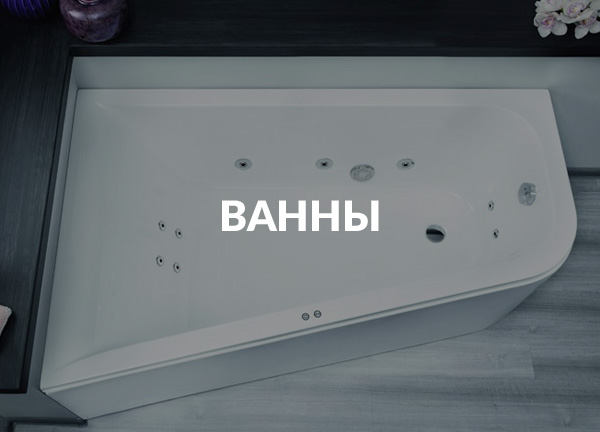 Ванны