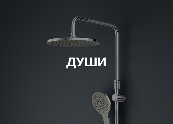 Души
